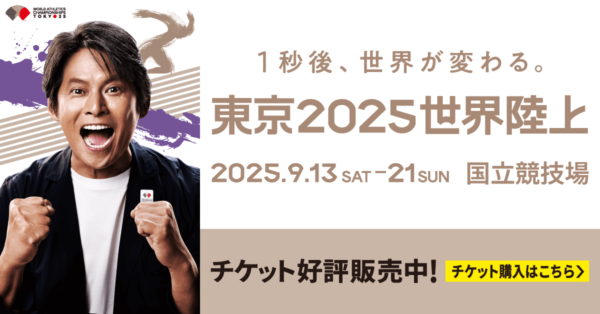 1秒後、世界が変わる。東京2025世界陸上 2025.9.13-21 国立競技場 チケット好評販売中！