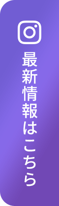 最新情報はこちら