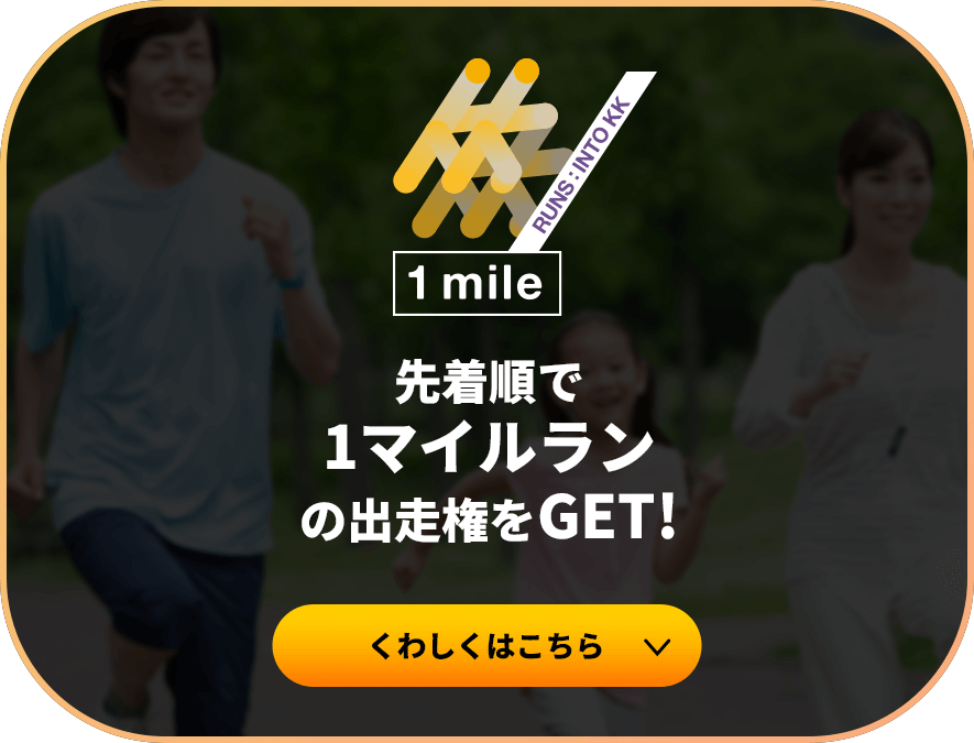先着順で先着順で1マイルランの出走権をGET!くわしくはこちら