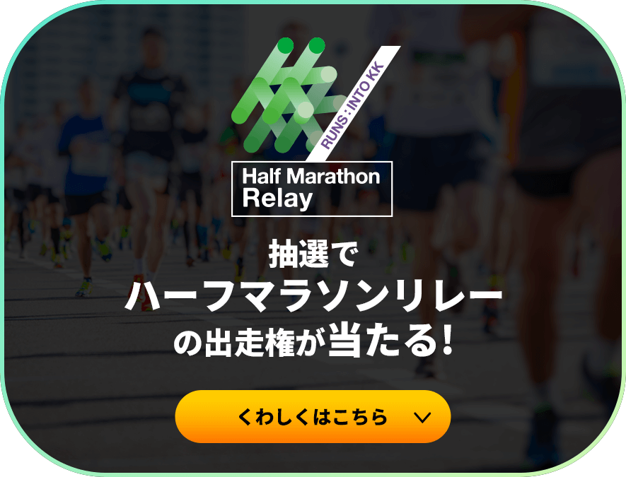 抽選でハーフマラソンリレーの出走権が当たる!くわしくはこちら