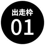 出走枠01