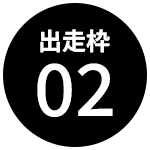 出走枠02