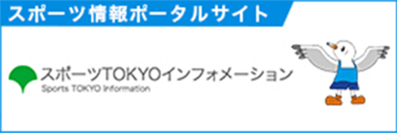 東京都スポーツ推進本部 公式サイト