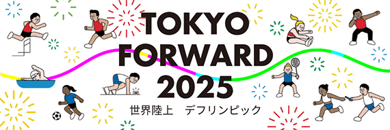 TOKYO FORWARD 2025 〜世界陸上・デフリンピック〜