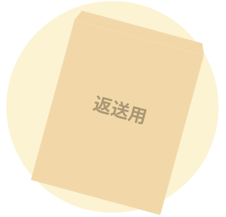 返送用封筒で返送したら完了！